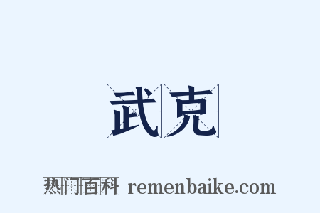 武克是什么意思的图片